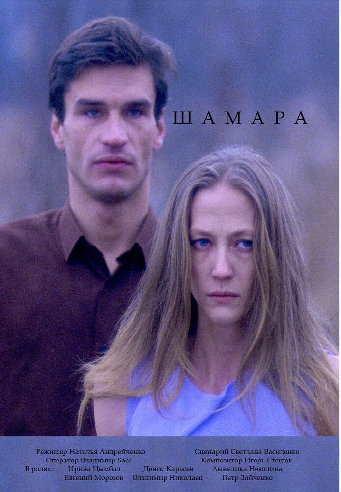 Шамара (1994)