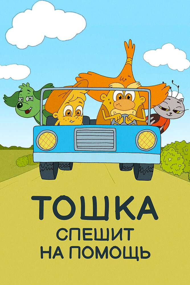 Тошка спешит на помощь (2018)