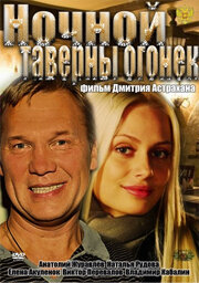 Ночной таверны огонёк (2011)