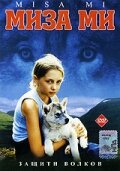 Миза ми (2003)