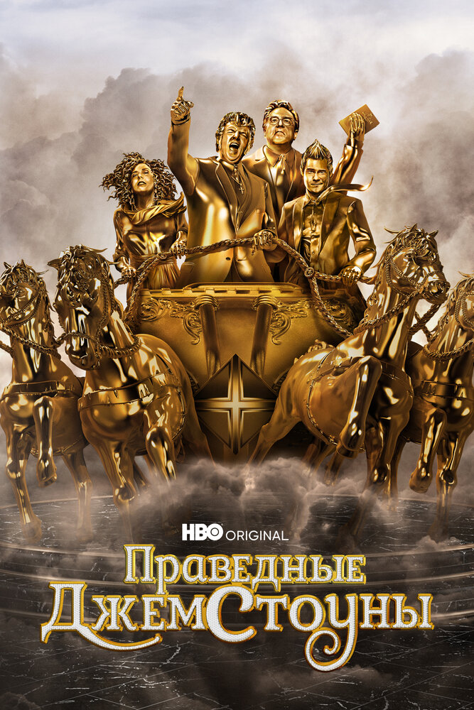 Праведные Джемстоуны (2019)