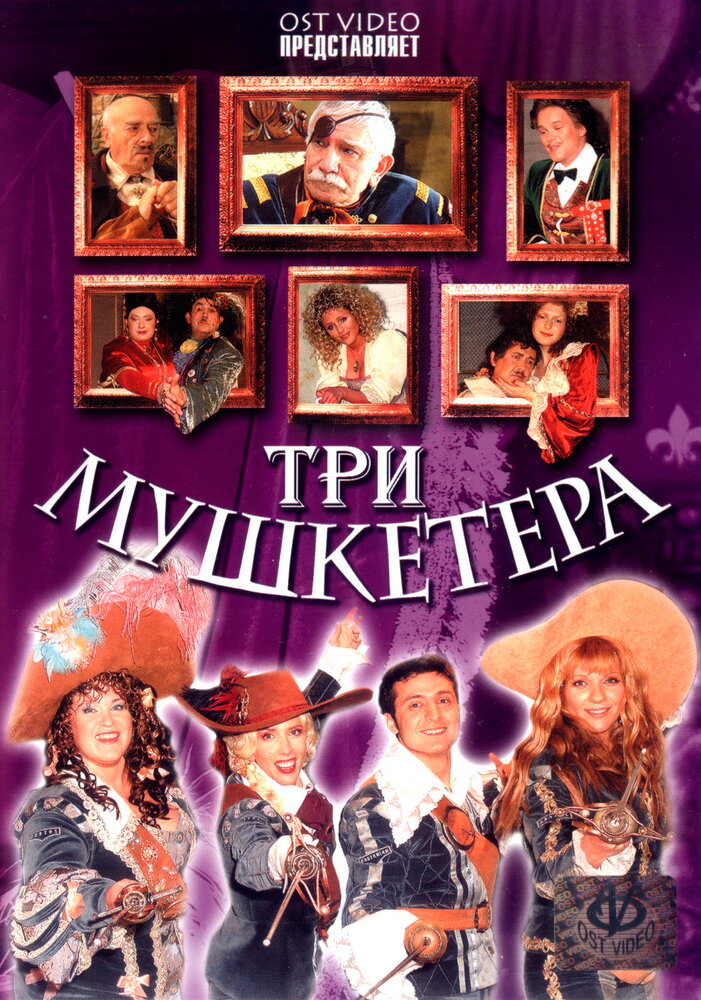 Три мушкетера (2004)