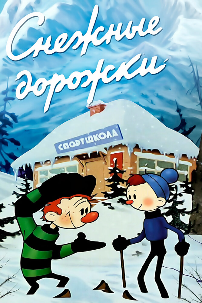 Снежные дорожки (1963)