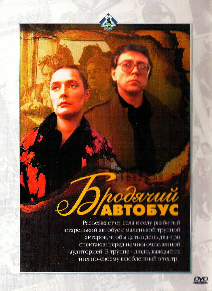 Бродячий автобус (1989)