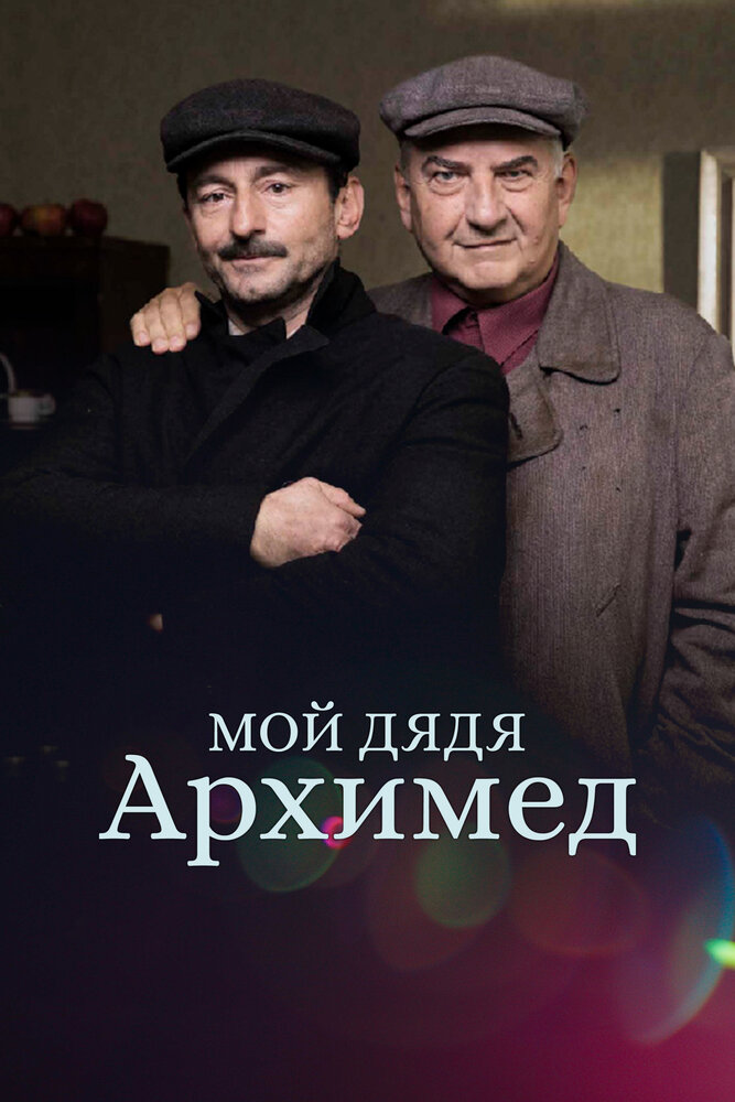 Мой дядя Архимед (2018)