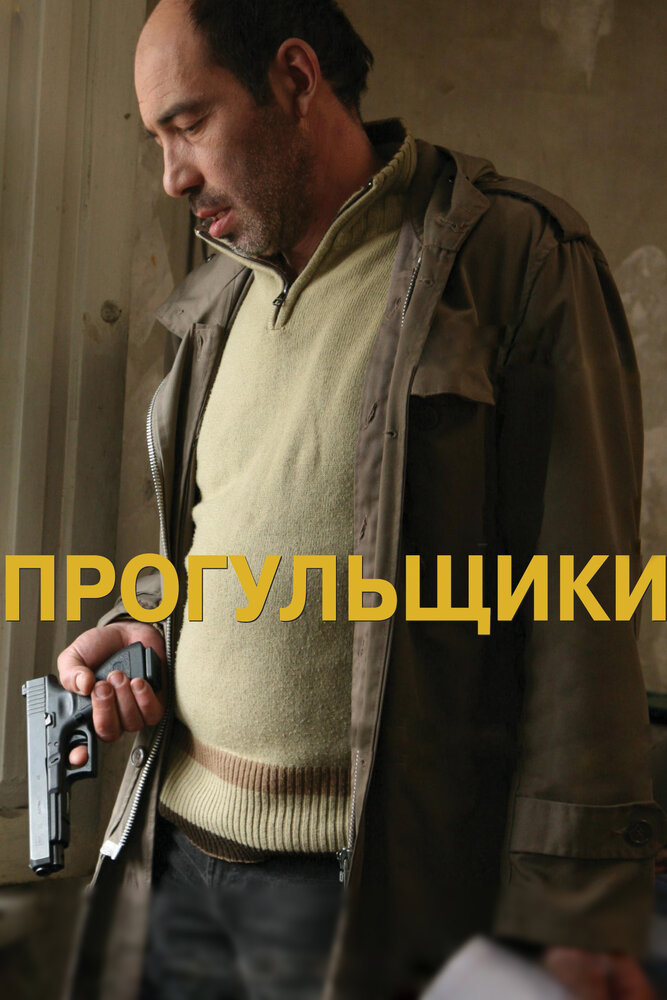 Прогульщики (2010)