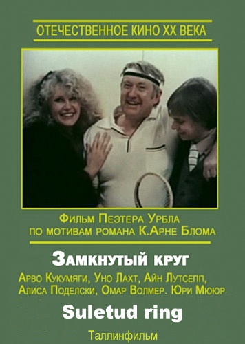 Замкнутый круг (1983)