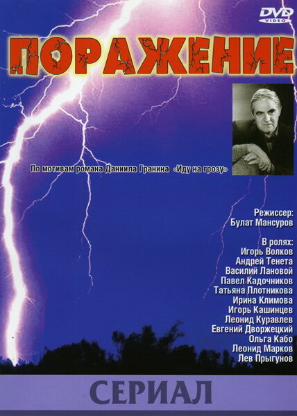 Поражение (1987)