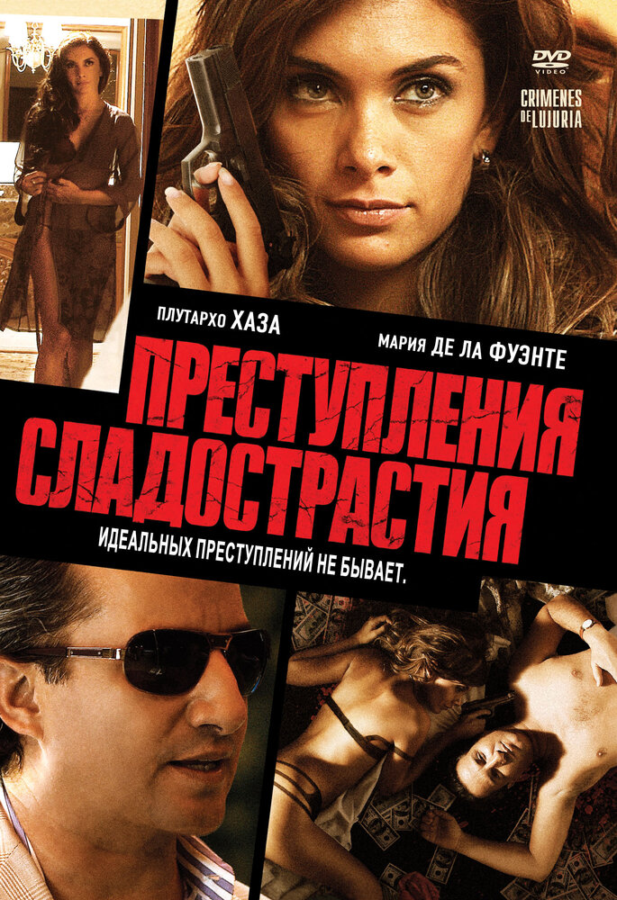 Преступления сладострастия (2011)