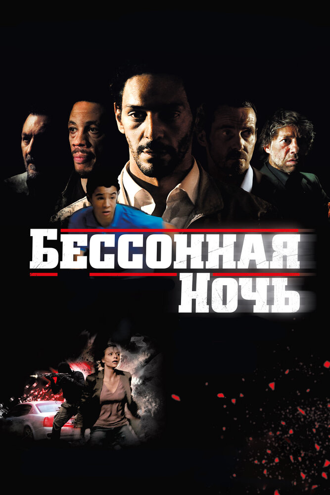 Бессонная ночь (2011)