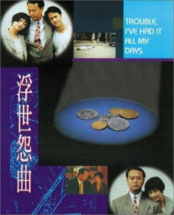 Fu shi yuan qu (1994)