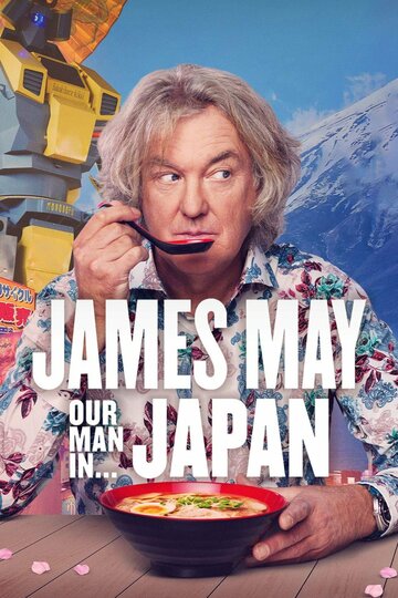 Джеймс Мэй: Наш человек в Японии (2020)