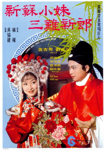 Невеста Су Сяомэй и трижды обманутый жених (1976)