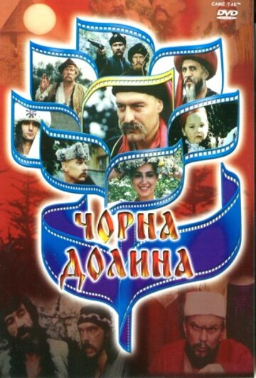 Черная долина (1990)