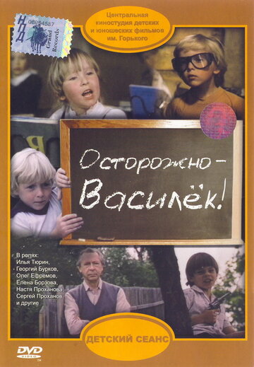 Осторожно – Василек! (1985)