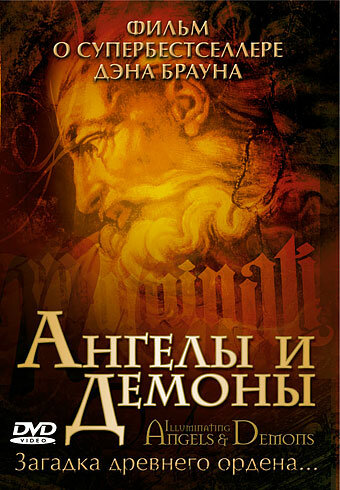 Ангелы и демоны: Иллюминаты (2005)