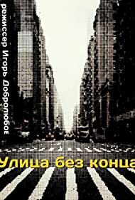 Улица без конца (1972)