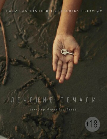 Лечение печали (2018)