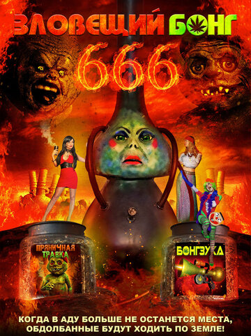 Зловещий Бонг 666 (2017)