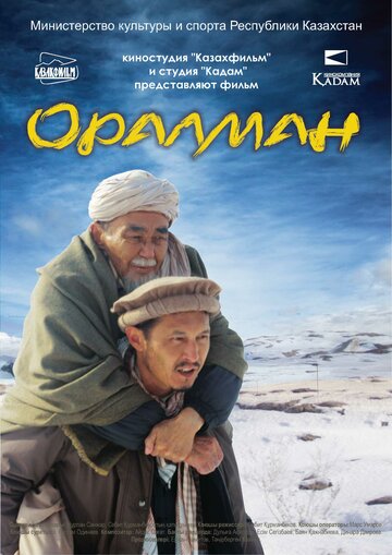 Оралман (2016)