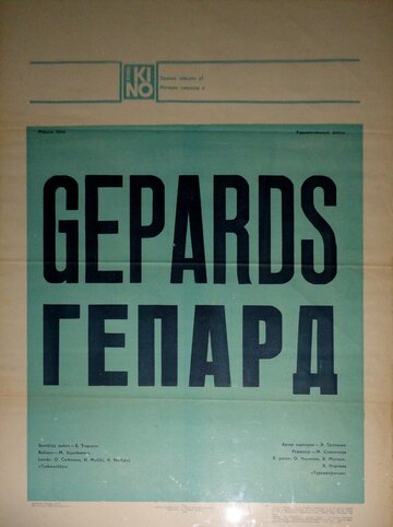 Гепард (1979)