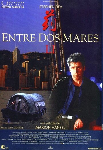 Между злом и синим морем (1995)