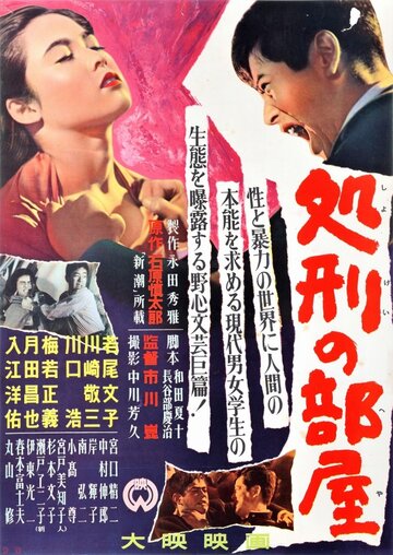 Комната насилия (1956)