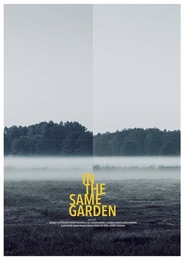 В том же саду (2016)