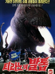 Коготь тираннозавра (1994)