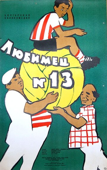 Любимец №13 (1958)