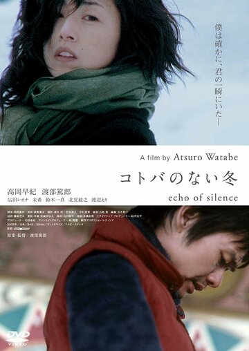 Эхо тишины (2008)