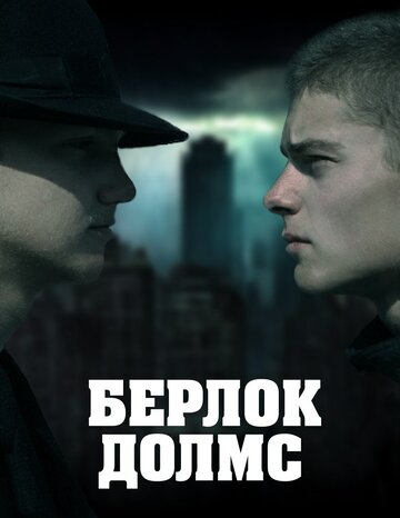 Берлок Долмс (2011)