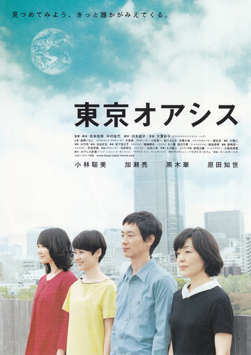 Токийский оазис (2011)