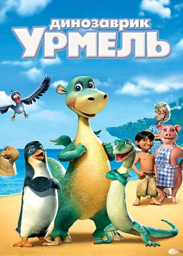Динозаврик Урмель (2006)