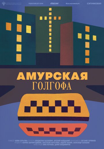 Амурская Голгофа (2021)