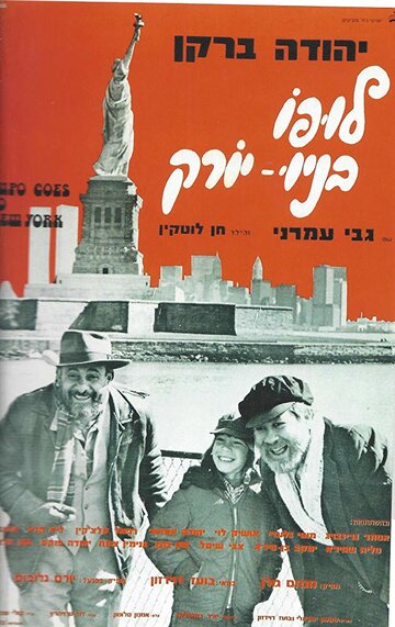 Lupo B'New York (1976)