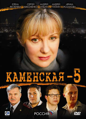 Каменская 5 (2008)