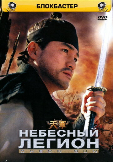 Небесный легион (2005)