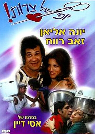 Eizeh Yofi Shel Tzarot! (1976)