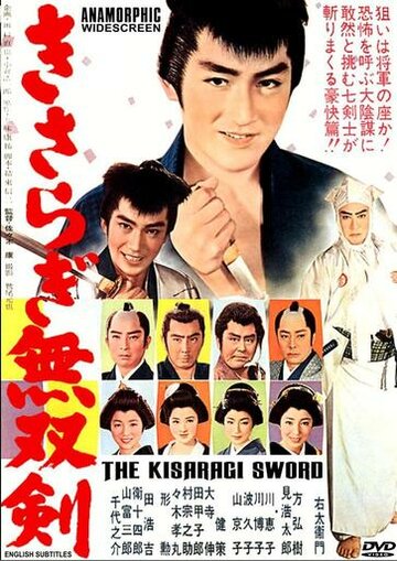 Меч Кисараги (1962)